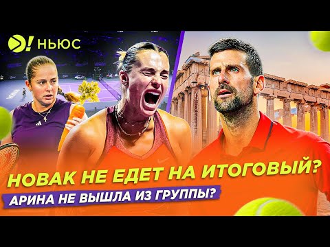 Видео: АНДРЕЕВА И ШНАЙДЕР ПОКИДАЮТ ИТОГОВЫЙ ТУРНИР | ДЖОКОВИЧ РАЗРЫВАЕТ У СЕБЯ ДОМА? — БОЛЬШЕ! НЬЮС