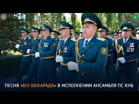 Видео: Песня «Біз шекарада» в исполнении Ансамбля ПС КНБ
