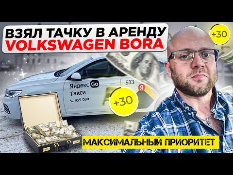 Видео: Взял тачку в аренду| максимальный приоритет| комфорт плюс| работа с лицензией такси| Volkswagen Bora