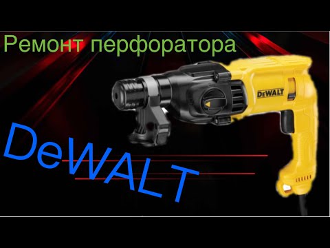 Видео: Ремонт перфоратора DeWALT D25133