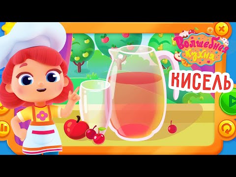 Видео: Волшебная кухня - 😋 Кисель 🍓 Новая серия | Мультики для детей