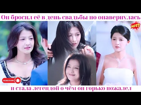 Видео: Он бросил её в день свадьбы, но она вернулась и стала легендой, о чём он горько пожалел