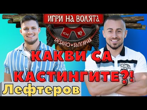 Видео: КАСТИНГИТЕ на ИГРИ НА ВОЛЯТА с Лефтеров и Чакалов