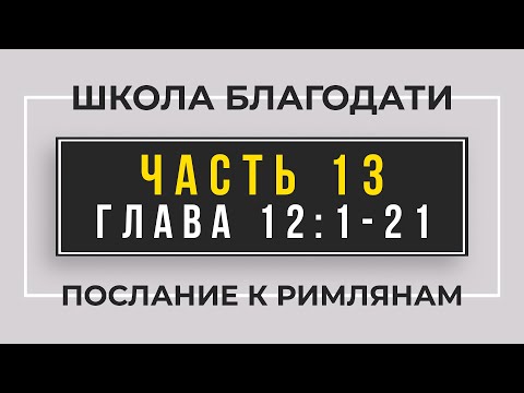 Видео: Школа Благодати | Послание к Римлянам | ЧАСТЬ 13 | Виктор Томев | 16 Марта, 2021