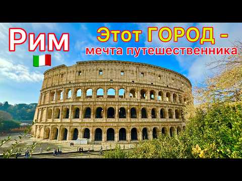 Видео: Италия 2025 🇮🇹 РИМ лучший ТУРИСТИЧЕСКИЙ город❗️ КОЛИЗЕЙ и ВАТИКАН поражают! Советы путешественникам