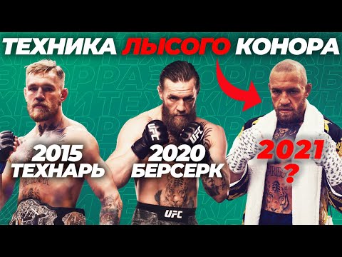 Видео: 🐺 МАКГРЕГОР ПРОТИВ ПОРЬЕ 2 - РАЗБОР ТЕХНИКИ