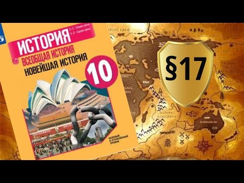 Видео: Всеобщая история. 10 класс. §17. Международные отношения в 1950-1980-е гг.