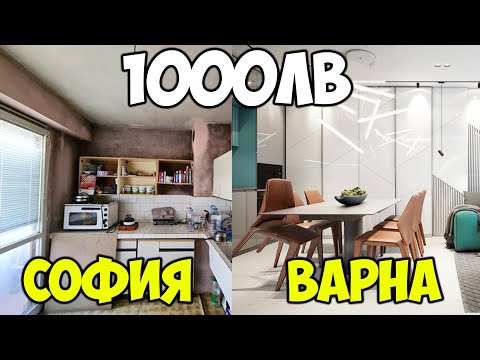 Видео: Сравняваме АПАРТАМЕНТИ в София и Варна
