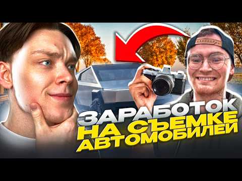 Видео: Сколько можно ЗАРАБОТАТЬ на съёмке АВТОМОБИЛЕЙ?