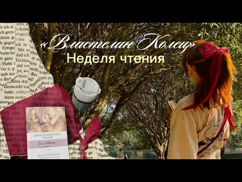 Видео: НЕДЕЛЯ ЧТЕНИЯ| Читаю Властелин Колец «Содружество Кольца»| чтение на природе