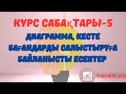 Видео: Диаграмма, кесте бағандарды салыстыруға байланысты есептер #maths #ұбт #математика