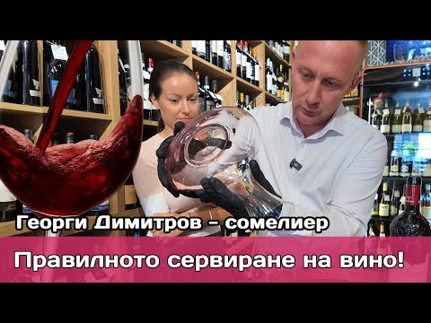 Видео: В ресторанта: Правилно отваряне и сервиране на вино 🍷  Съвети от сомелиер
