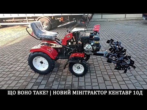 Видео: Що воно таке? | Новинка мінітрактор Кентавр 10Д