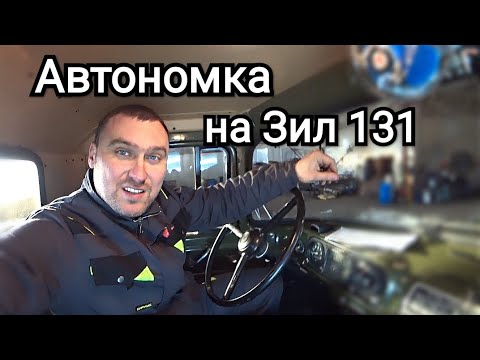 Видео: Автономный отопитель для Зил 131. Распаковка, установка и первый запуск.