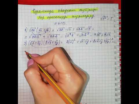 Видео: 8-сынып. Құрамында квадрат түбірлері бар өрнектерді түрлендіру-2