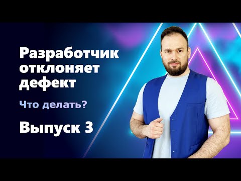 Видео: INTERVIEW QUESTIONS. Выпуск 3. Разработчик отклоняет твой отчет о дефекте. Что делать?