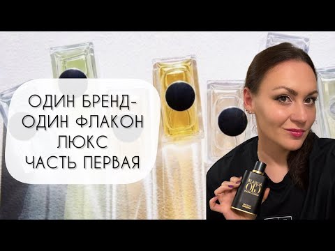 Видео: ОДИН БРЕНД - ОДИН ФЛАКОН\ ОДИН ЛЮБИМЫЙ АРОМАТ У БРЕНДА\ ЛЮКС ПЕРВАЯ ЧАСТЬ