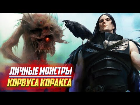 Видео: Мутанты Корвуса Коракса / Рапторы в Warhammer 40000