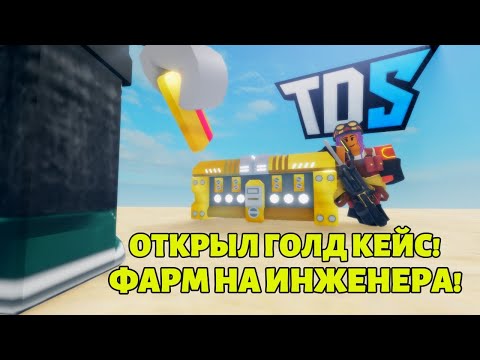 Видео: Открыл Голд Кейс, Фарм на Инженера и многое другое! - Tower Defense Simulator, Часть 4  (Roblox)