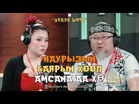 Видео: Элдэв шипи | 2025-03-21 | Наурызын баярын хоол амсана аа хө