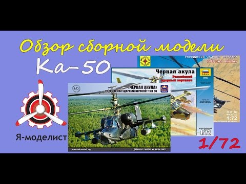 Видео: Обзор моделей вертолета Ка-50 разных производителей