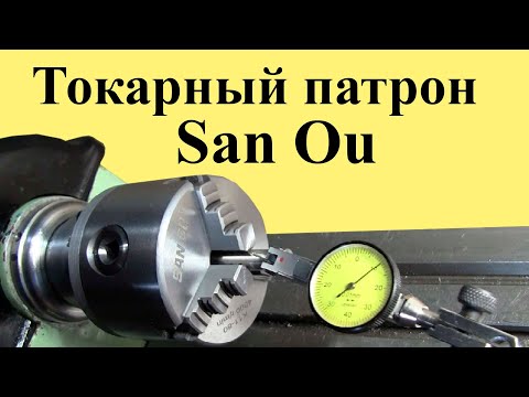 Видео: Токарный патрон San Ou