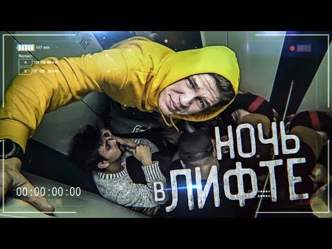 Видео: Ночь в ЛИФТЕ | Встреча с L'One | Смертельное сальто