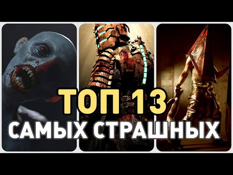 Видео: НЕ ИГРАЙ ОДИН! ТОП 13 ЛУЧШИХ ХОРРОР ИГР