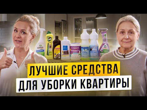Видео: Лучшие средства для уборки квартиры глазами домработницы