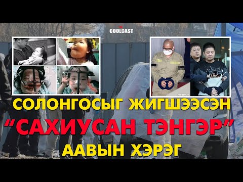Видео: Өмнөд Солонгосыг жигшээсэн "Сахиусан тэнгэр аав"-ын хэрэг