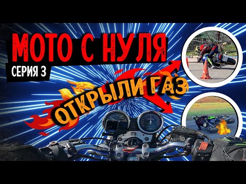 Видео: Cерия 3. Работа с газом. Продолжаем падать. Типичные ошибки новичка на мотоцикле.