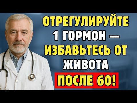 Видео: Пожилые, Уберите Жир На Животе После 60, Нормализовав Один Гормон — Быстро!