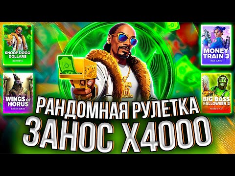 Видео: БОЖЕСТВЕННЫЙ ЗАНОС СО СТАРТА И РАНДОМНАЯ РУЛЕТКА! #заносынедели