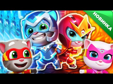 Видео: ГОВОРЯЩИЙ ТОМ ПОГОНЯ ГЕРОЕВ НОВЫЕ КОСТЮМЫ Talking Tom Hero Dash лучше БЕГ ЗА ЗОЛОТОМ