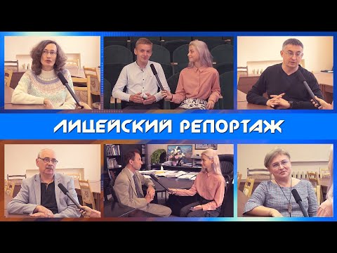 Видео: Лицейский репортаж I.  Отечество нам - Гомельский лицей. 2020г