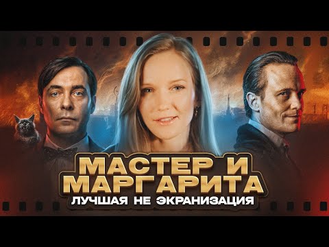Видео: МАСТЕР И МАРГАРИТА 2024 - ЛУЧШАЯ ЭКРАНИЗАЦИЯ? Самый полный разбор фильма