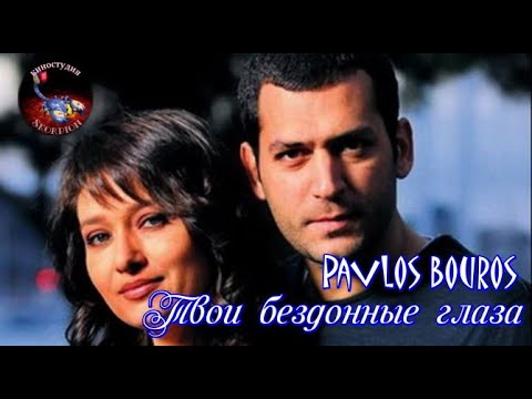 Видео: Твои бездонные глаза!Pavlos Bouros