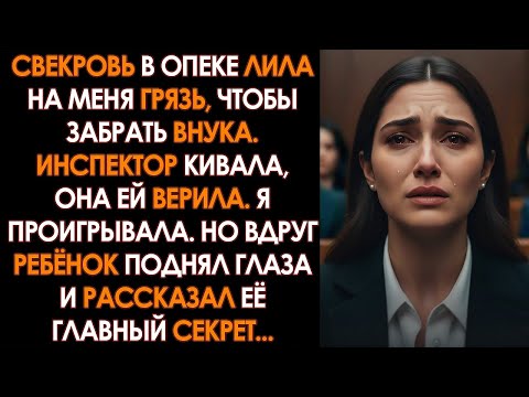 Видео: Свекровь в опеке ЛИЛА на меня ГРЯЗЬ, чтобы забрать внука, но ОНЕМЕЛА, когда ребенок РАССКАЗАЛ ее...