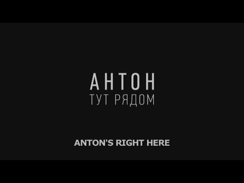 Видео: Антон тут рядом (фильм)