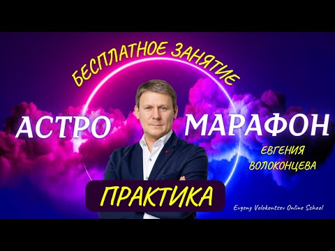 Видео: ПРАКТИЧЕСКОЕ ЗАНЯТИЕ С ЕВГЕНИЕМ ВОЛОКОНЦЕВЫМ / АСТРОМАРАФОН