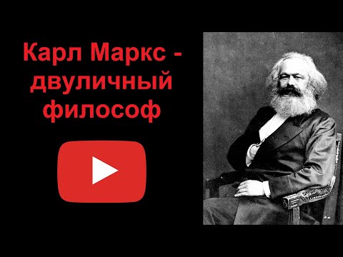 Видео: Карл Маркс - двуличный философ (рассказывает Наталия Басовская)