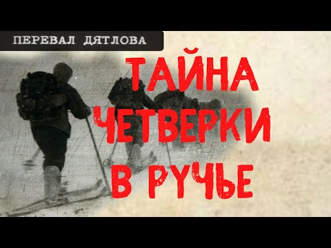 Видео: Перевал Дятлова. Тайна четверки в ручье