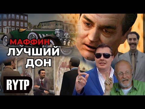 Видео: Маффин: Лучший Дон | RYTP-machinima