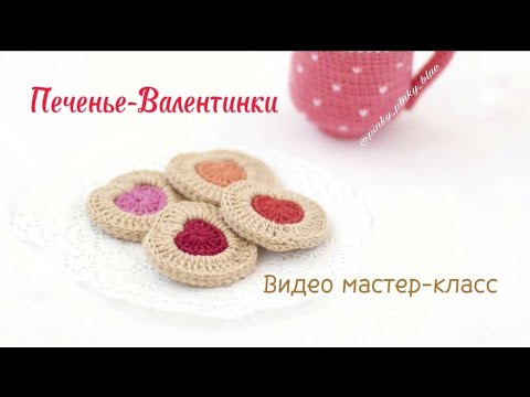 Видео: Печенье-Валентинки крючком. Видео мастер-класс.