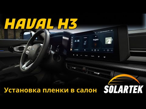 Видео: Оклейка салона HAVAL H3 защитной плёнкой | Полная защита салона