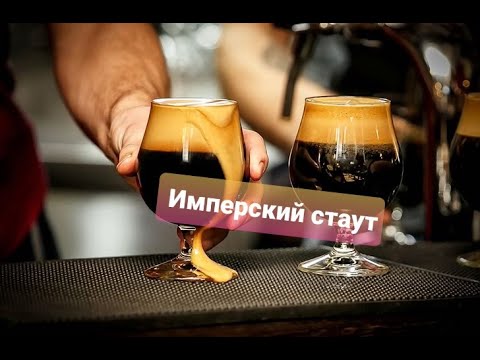 Видео: Пиво в домашних условиях. Имперский стаут.