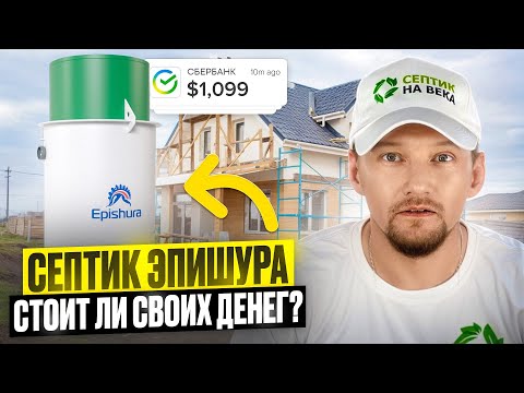 Видео: Установка септика для дома Эпишура «под ключ» | Как установить автономную канализацию на участке