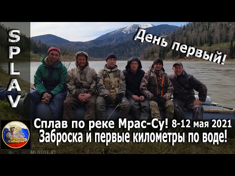 Видео: Сплав по реке Мрас-Су! 8-12 мая 2021 День первый! Заброска и первые километры по воде!