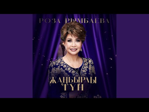 Видео: Жаңбырлы түн