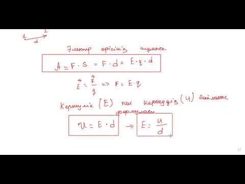 Видео: заряд жұмысы, конденсатор